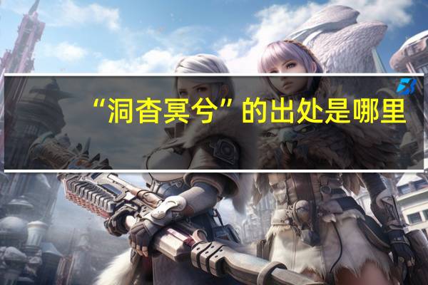 “洞杳冥兮”的出处是哪里