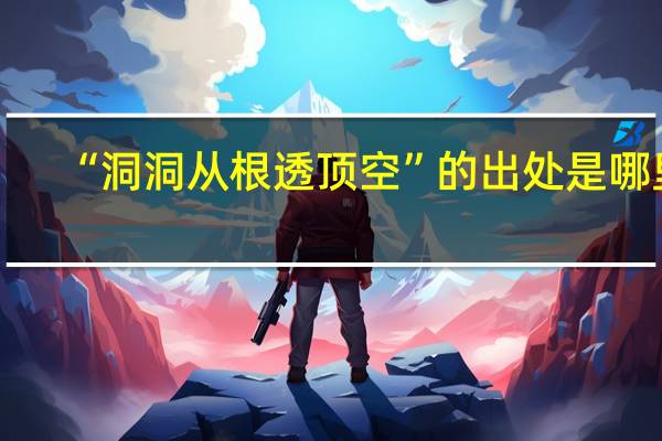 “洞洞从根透顶空”的出处是哪里