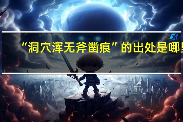 “洞穴浑无斧凿痕”的出处是哪里