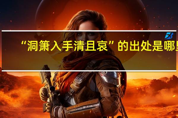 “洞箫入手清且哀”的出处是哪里
