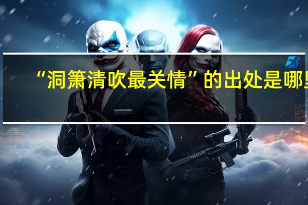 “洞箫清吹最关情”的出处是哪里