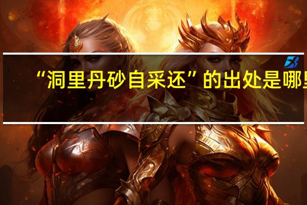 “洞里丹砂自采还”的出处是哪里