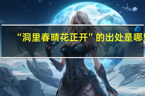 “洞里春晴花正开”的出处是哪里