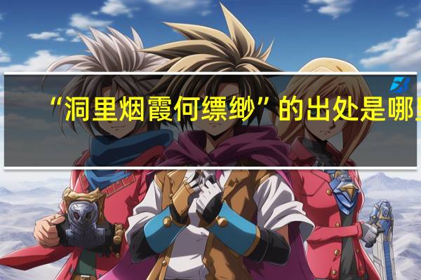 “洞里烟霞何缥缈”的出处是哪里