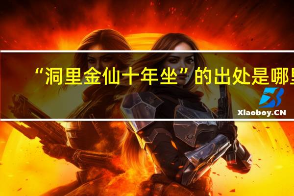 “洞里金仙十年坐”的出处是哪里