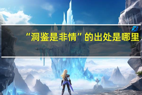 “洞鉴是非情”的出处是哪里