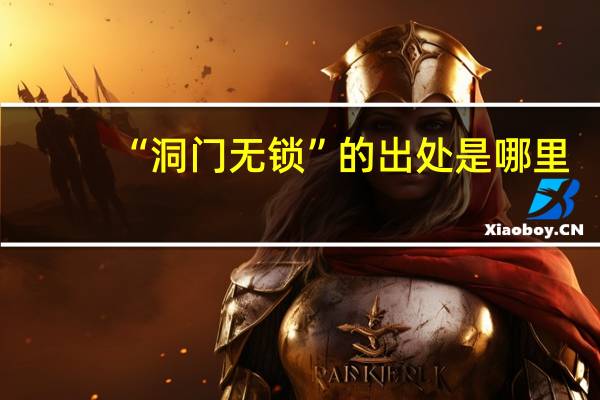 “洞门无锁”的出处是哪里