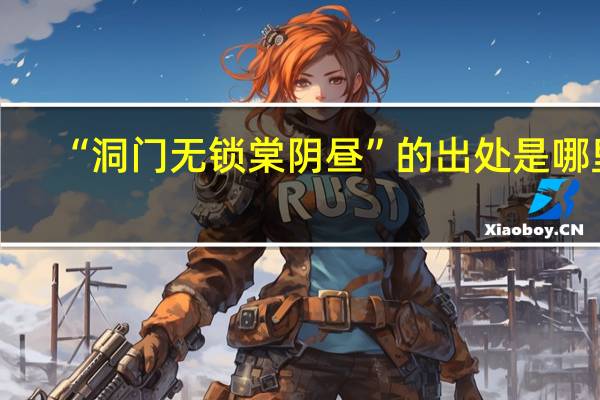 “洞门无锁棠阴昼”的出处是哪里