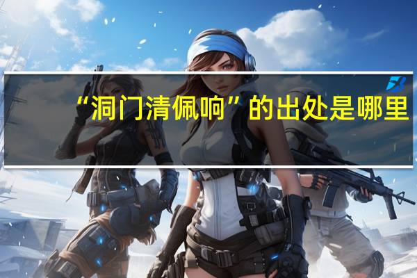 “洞门清佩响”的出处是哪里