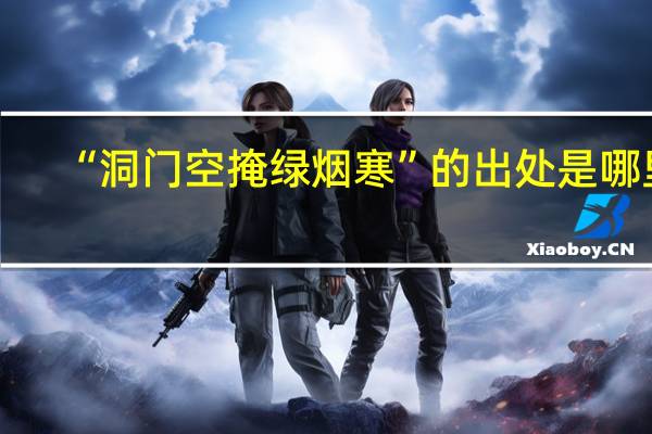 “洞门空掩绿烟寒”的出处是哪里