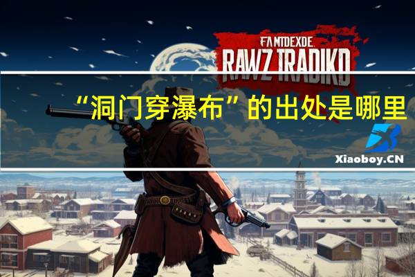 “洞门穿瀑布”的出处是哪里