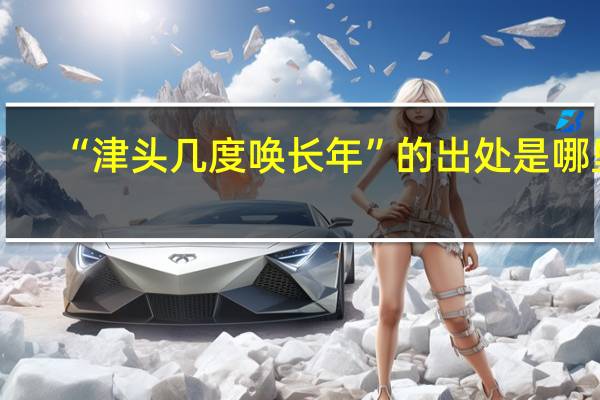 “津头几度唤长年”的出处是哪里