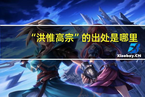 “洪惟高宗”的出处是哪里