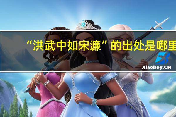 “洪武中如宋濂”的出处是哪里