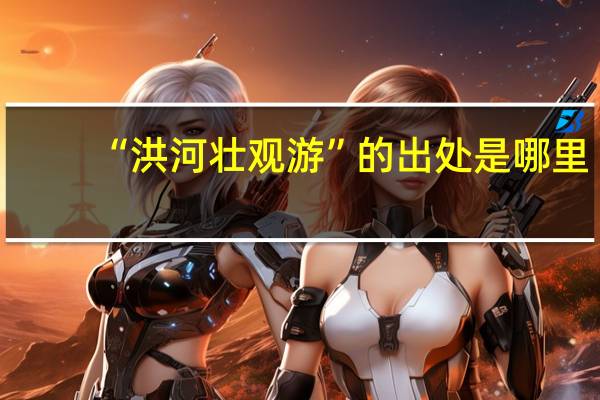 “洪河壮观游”的出处是哪里