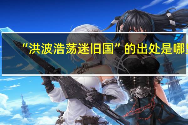 “洪波浩荡迷旧国”的出处是哪里