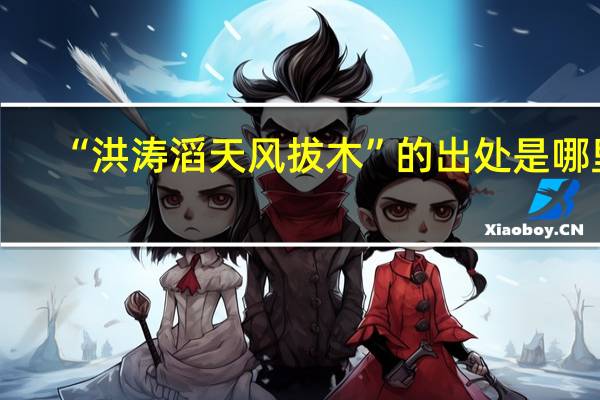 “洪涛滔天风拔木”的出处是哪里