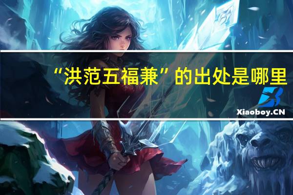“洪范五福兼”的出处是哪里