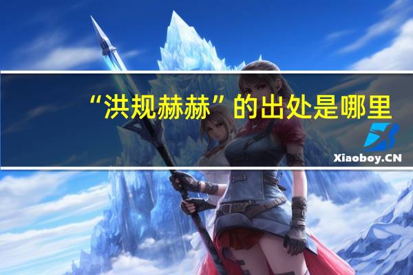 “洪规赫赫”的出处是哪里