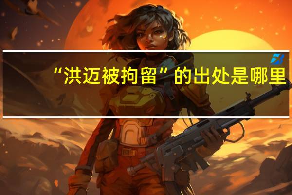 “洪迈被拘留”的出处是哪里