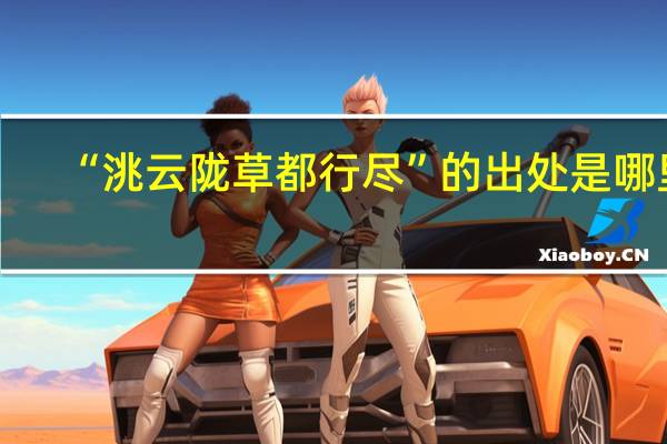 “洮云陇草都行尽”的出处是哪里