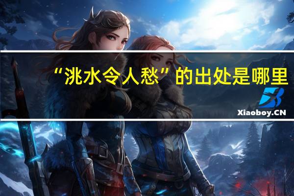 “洮水令人愁”的出处是哪里