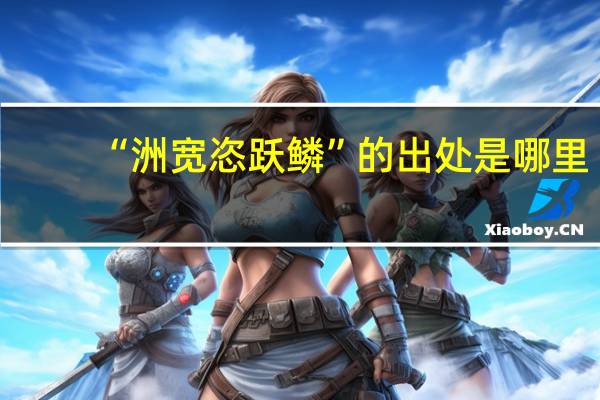 “洲宽恣跃鳞”的出处是哪里