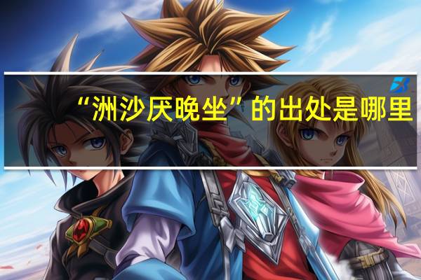 “洲沙厌晚坐”的出处是哪里