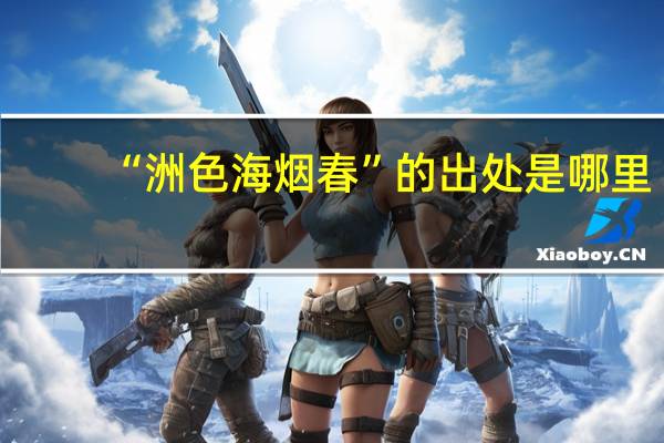 “洲色海烟春”的出处是哪里