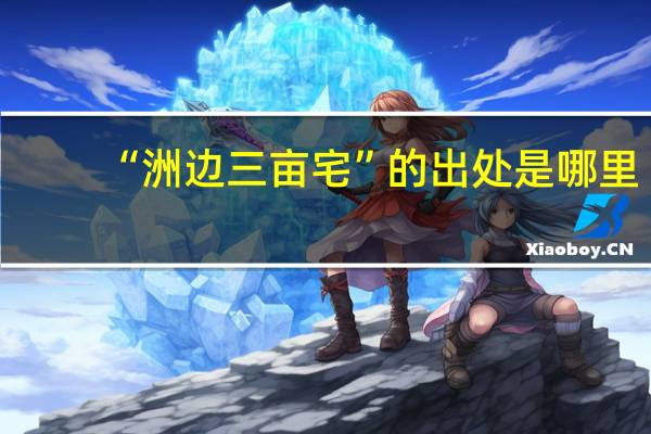 “洲边三亩宅”的出处是哪里