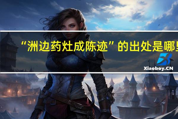 “洲边药灶成陈迹”的出处是哪里