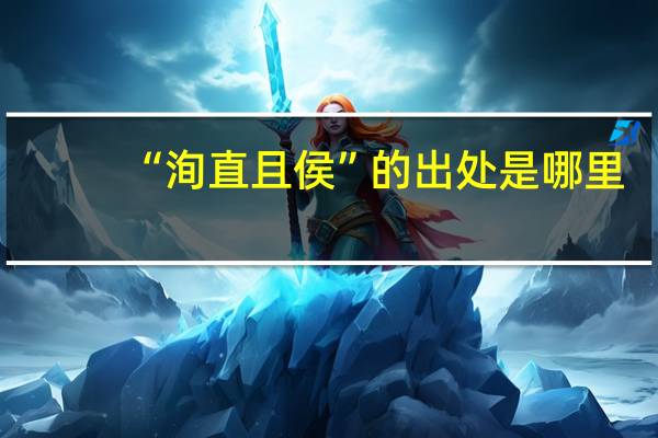 “洵直且侯”的出处是哪里