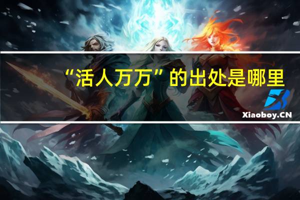“活人万万”的出处是哪里