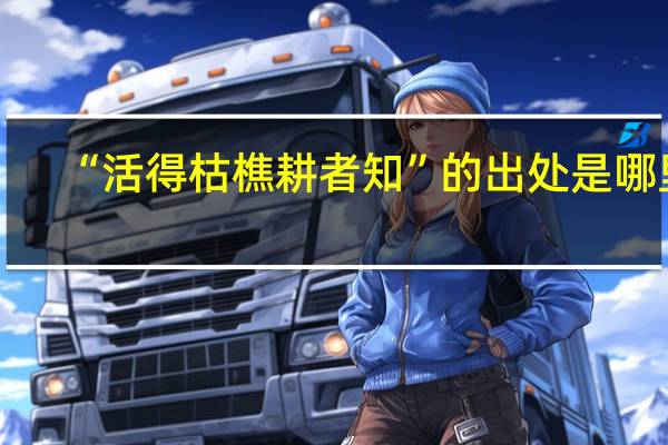 “活得枯樵耕者知”的出处是哪里