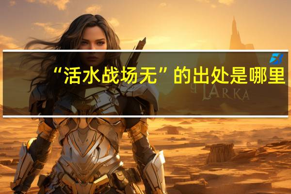 “活水战场无”的出处是哪里