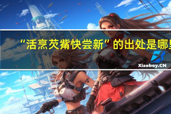 “活烹芡觜快尝新”的出处是哪里