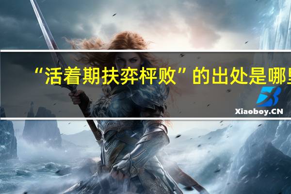 “活着期扶弈枰败”的出处是哪里