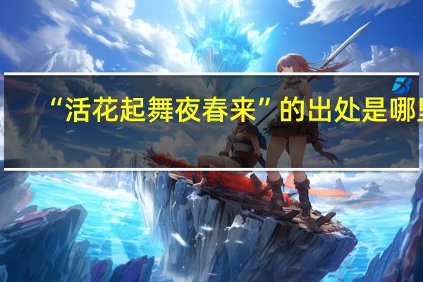 “活花起舞夜春来”的出处是哪里
