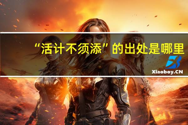 “活计不须添”的出处是哪里
