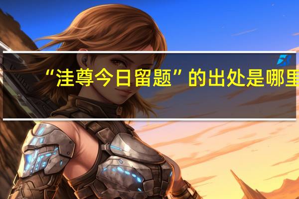 “洼尊今日留题”的出处是哪里