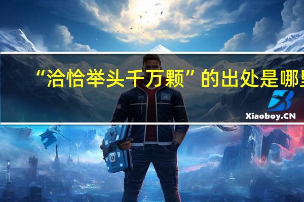 “洽恰举头千万颗”的出处是哪里