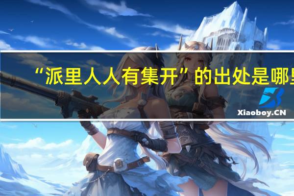 “派里人人有集开”的出处是哪里
