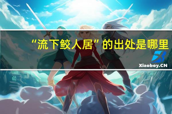 “流下鲛人居”的出处是哪里