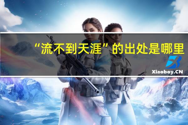 “流不到天涯”的出处是哪里