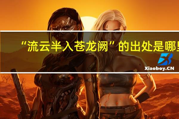“流云半入苍龙阙”的出处是哪里