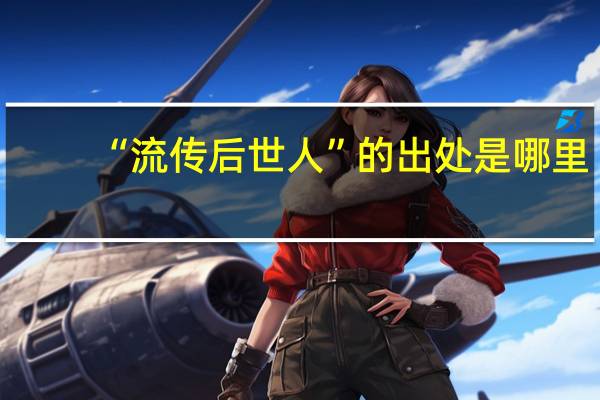 “流传后世人”的出处是哪里