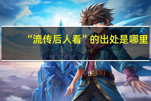 “流传后人看”的出处是哪里