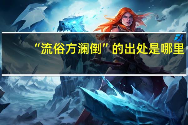 “流俗方澜倒”的出处是哪里