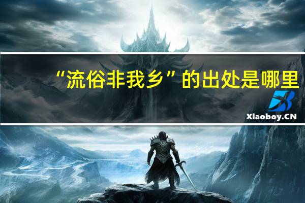 “流俗非我乡”的出处是哪里