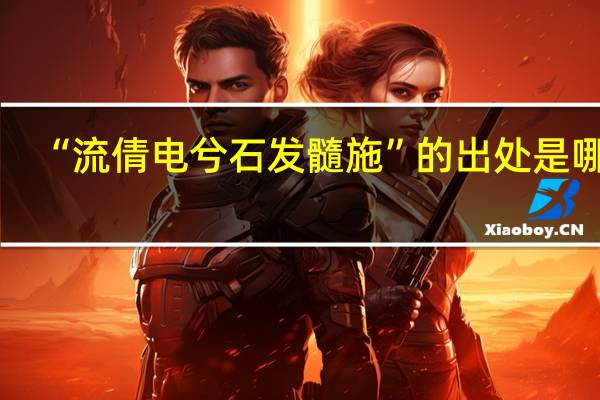 “流倩电兮石发髓施”的出处是哪里